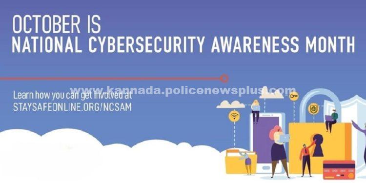 ಅಕ್ಟೋಬರ್ ರಾಷ್ಟ್ರೀಯ ಸೈಬರ್ ಸುರಕ್ಷತೆ ಜಾಗೃತಿ ತಿಂಗಳು ಎಂದು ಘೋಷಿಸಲಾಗಿದೆ